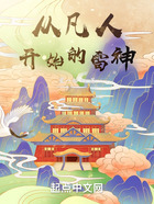 從凡人開(kāi)始的雷神在線(xiàn)閱讀