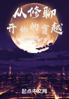 從修聊開始的穿越在線閱讀