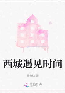 西城遇見時(shí)間