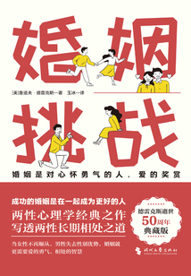 婚姻：挑戰