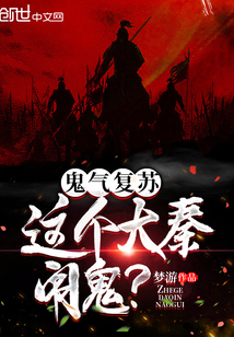 鬼氣復(fù)蘇：這個(gè)大秦鬧鬼？