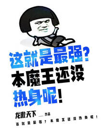 这就是最强?本魔王还没热身呢! cover