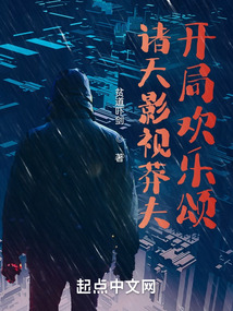 諸天影視莽夫開局歡樂頌