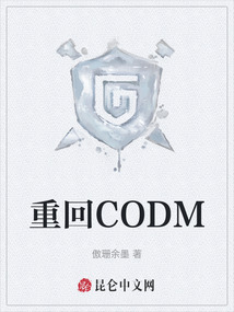 重回CODM