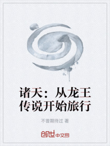 諸天：從龍王傳說開始旅行