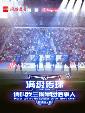 满级传球,请叫我三狮军团话事人在线阅读
