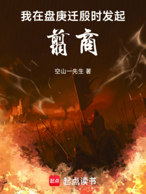 我在盘庚迁殷时发起翦商在线阅读