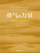 勇氣的力量：“自我啟發(fā)之父”阿德勒的領(lǐng)導(dǎo)課在線閱讀