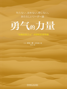 勇氣的力量:“自我啟發之父”阿德勒的領導課