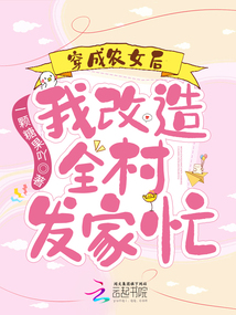 穿成農女后，我改造全村發家忙