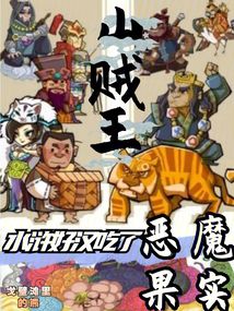 山賊王：水滸好漢吃了惡魔果實