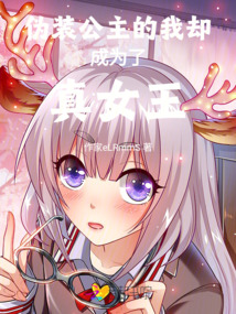 偽裝公主的我卻成為了真女王