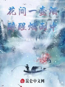 花間一壺酒，醉醒煙雨中