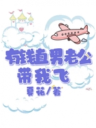 有錢直男老公帶我飛在線閱讀