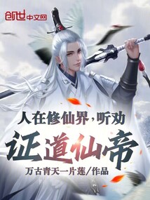 人在修仙界,聽勸證道仙帝