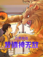 萬界相連，我請神無敵！在線閱讀