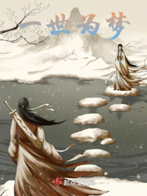 一世為夢(mèng)