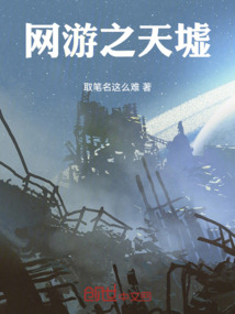 网游之天墟