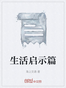 生活啟示篇