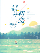 滿分初戀在線閱讀