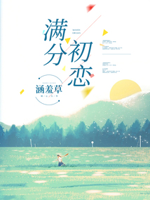 滿分初戀