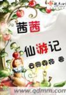 茜茜仙游记在线阅读