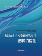 城市轨道交通建设项目后评价导则在线阅读