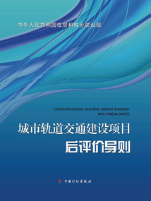 城市軌道交通建設(shè)項(xiàng)目后評(píng)價(jià)導(dǎo)則