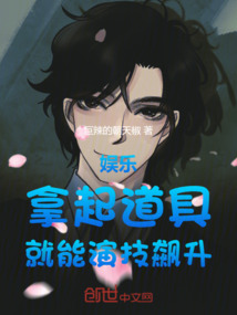娛樂:拿起道具,就能演技飆升
