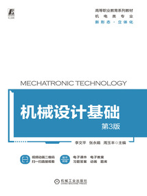 機械設計基礎（第3版）