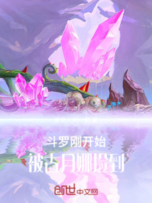 斗羅，剛開始被古月娜撿到