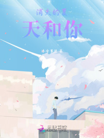 消失的夏天和你