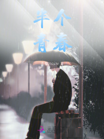 半個青春