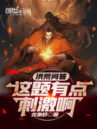 洪荒问答:这题有点刺激啊!