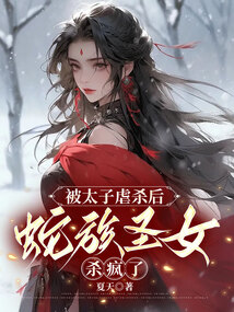 被太子虐殺后，蛇族圣女殺瘋了