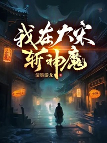 我在大宋斩神魔 cover