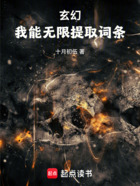 玄幻:我能无限提取词条在线阅读