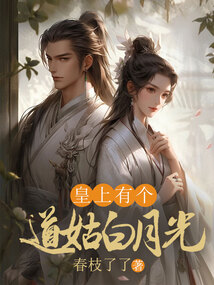 皇上有個道姑白月光