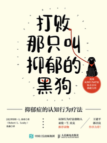 打敗那只叫抑郁的黑狗:抑郁癥的認知行為療法