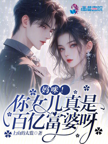 媽咪！你女兒真是百億富婆呀