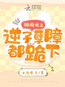 嫡母在上,,逆子孽障都跪下!