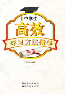 中學生高效學習方法指導
