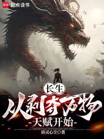 長生：從剝奪萬物天賦開始