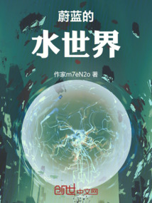 蔚蓝的水世界