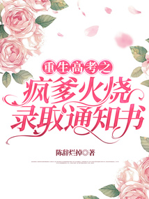 重生高考之瘋爹火燒錄取通知書