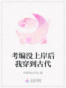 考編沒上岸后我穿到古代