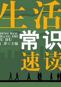 生活常識速讀（速讀直通車）