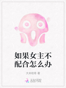 如果女主不配合怎么辦