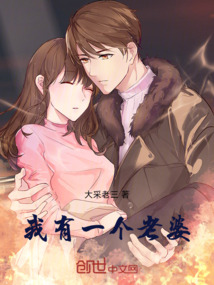 我有一個老婆