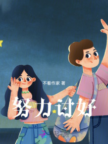 努力討好